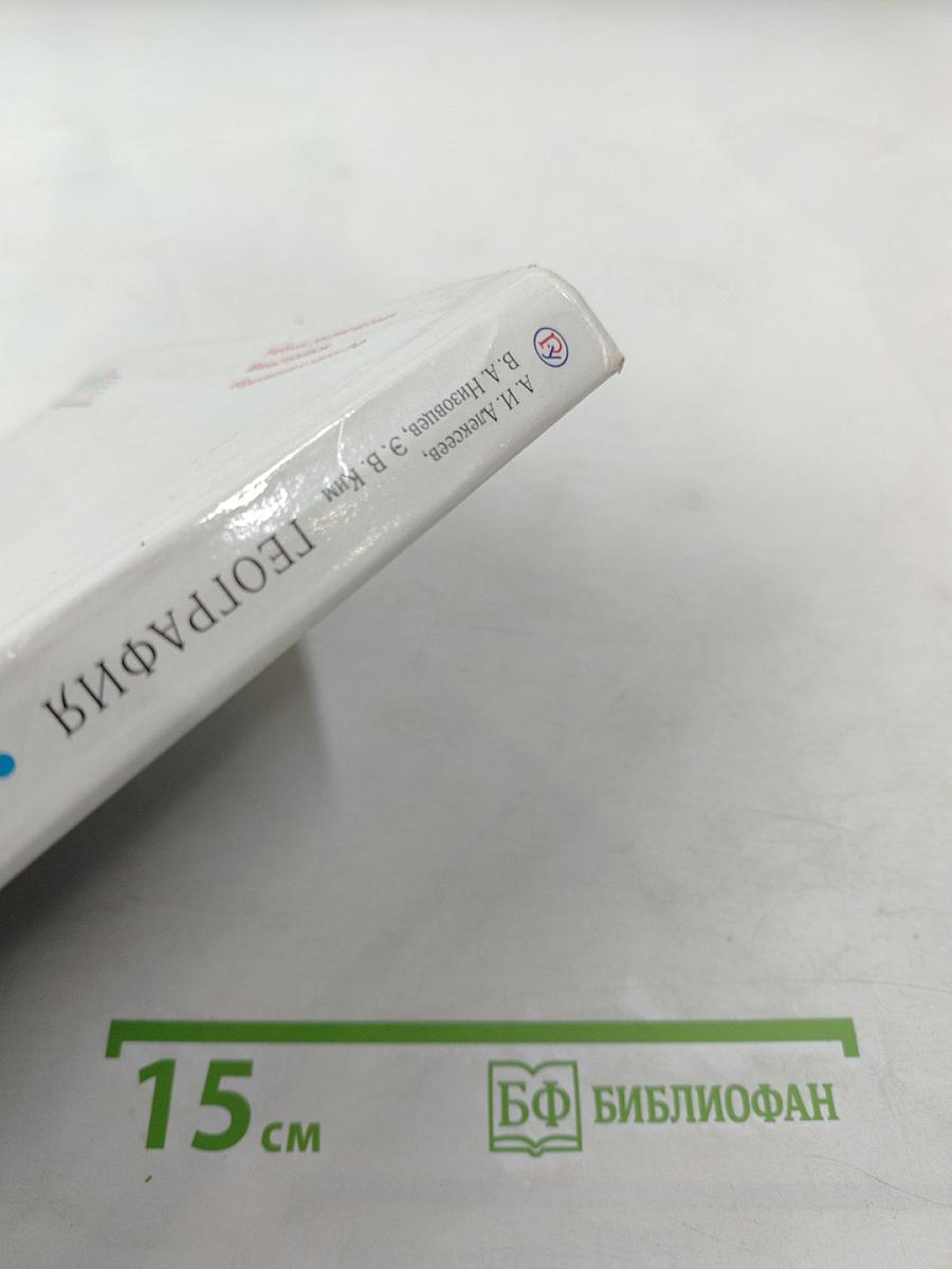 География. География России. Хозяйство и географические районы. 9 класс