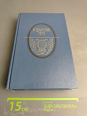 В Царстве Муз: Московский литературный салон Зинаиды Волконской 1824-1829 гг.