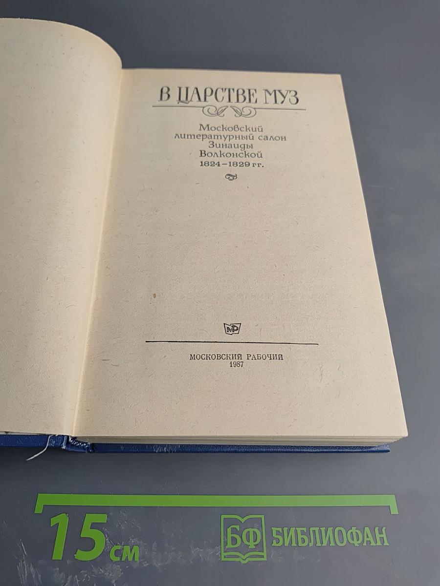 В Царстве Муз: Московский литературный салон Зинаиды Волконской 1824-1829 гг.