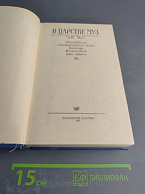 В Царстве Муз: Московский литературный салон Зинаиды Волконской 1824-1829 гг.