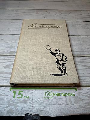 Избранное в трех томах. Том второй. Москва газетная рассказы и очерки