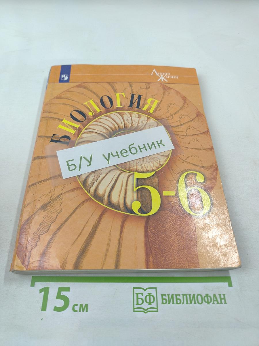 Биология 5-6 классы
