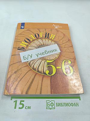 Биология 5-6 классы
