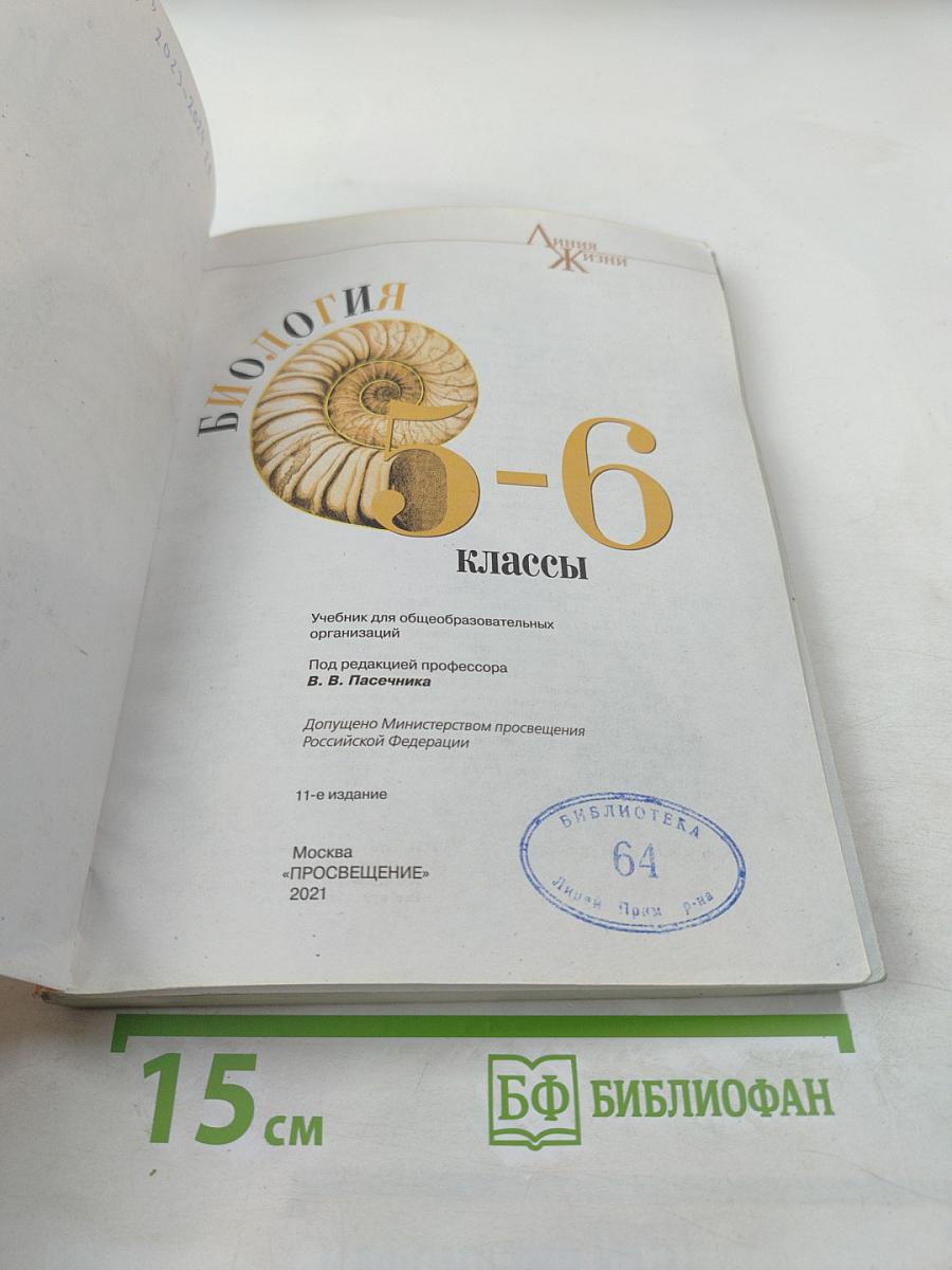 Биология 5-6 классы