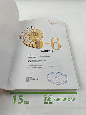 Биология 5-6 классы