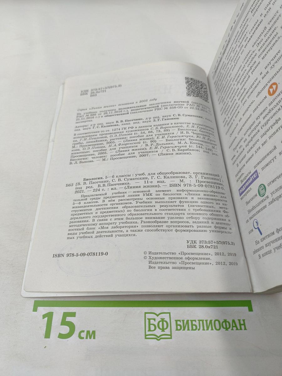 Биология 5-6 классы
