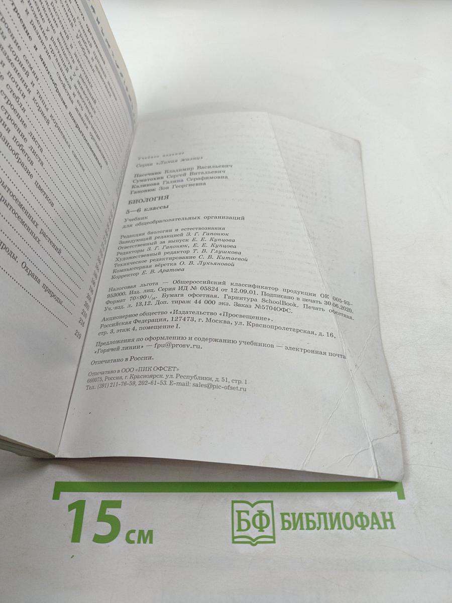 Биология 5-6 классы