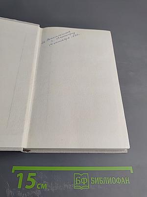 Избранные произведения. Том первый. Горячие ключи