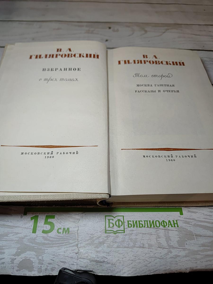 Избранное в трех томах. Том второй. Москва газетная рассказы и очерки