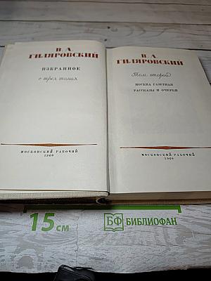 Избранное в трех томах. Том второй. Москва газетная рассказы и очерки