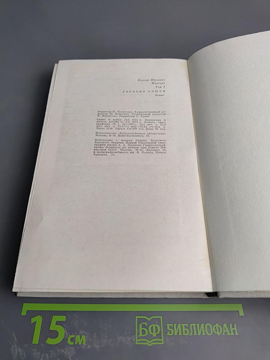 Избранные произведения. Том первый. Горячие ключи