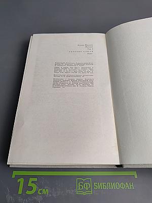 Избранные произведения. Том первый. Горячие ключи