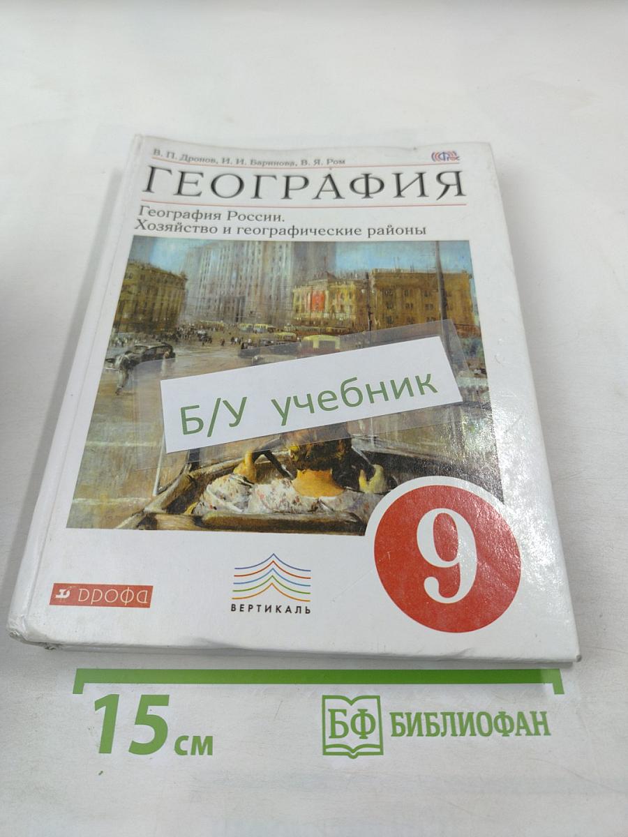 География России. Хозяйство и географические районы 9 класс