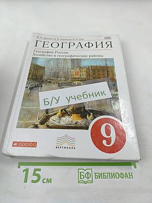 География России. Хозяйство и географические районы 9 класс