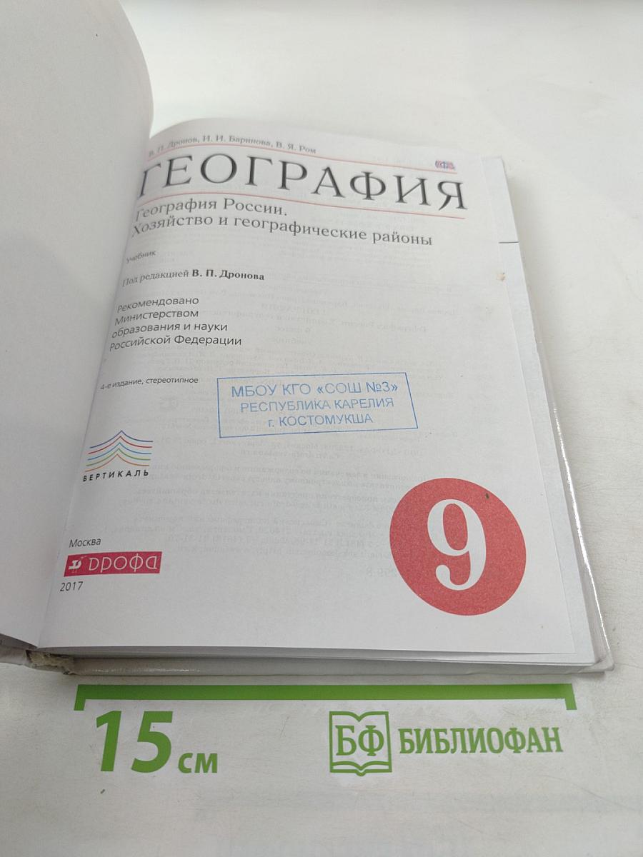 География России. Хозяйство и географические районы 9 класс