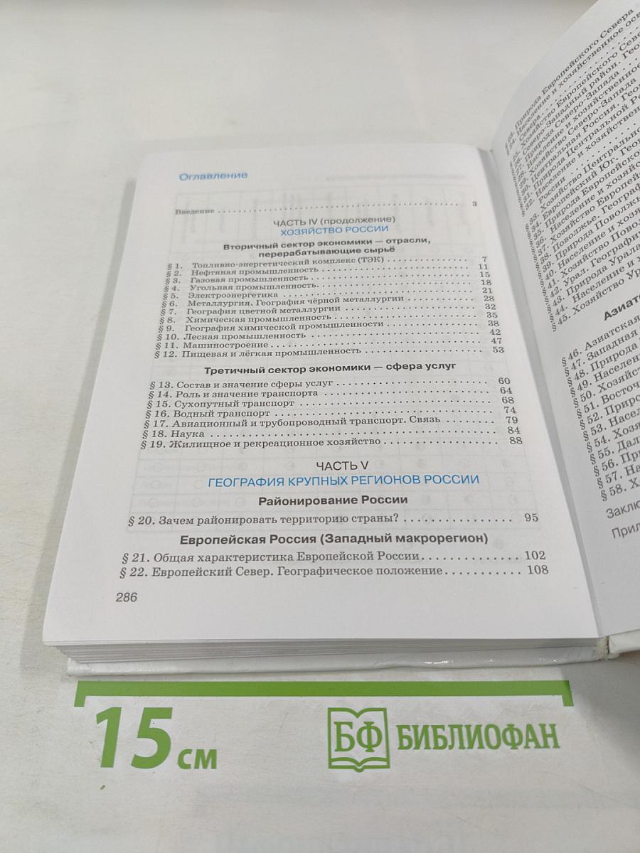 География России. Хозяйство и географические районы 9 класс