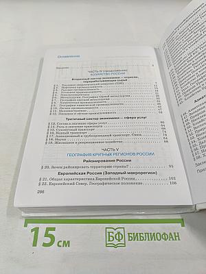 География России. Хозяйство и географические районы 9 класс