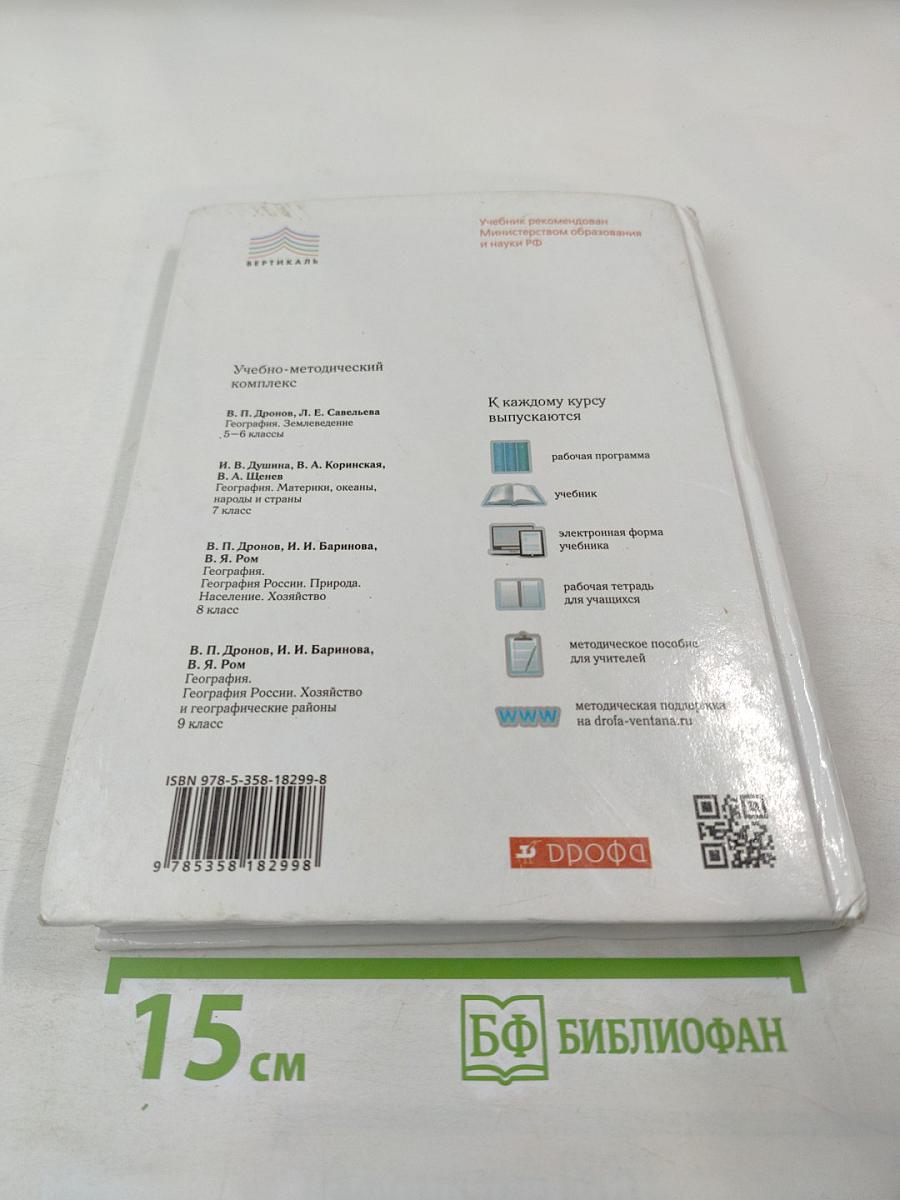 География России. Хозяйство и географические районы 9 класс