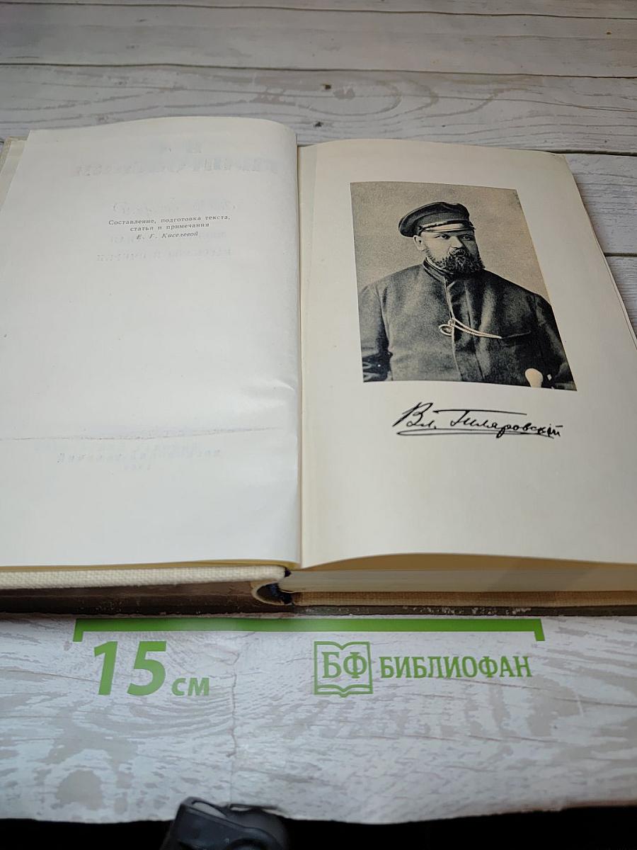 Избранное в трех томах. Том второй. Москва газетная рассказы и очерки