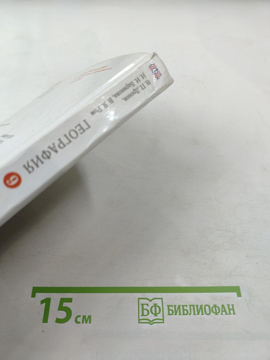 География России. Хозяйство и географические районы 9 класс