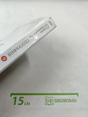 География России. Хозяйство и географические районы 9 класс