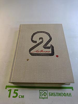 Собрание сочинений в 3-х томах. Том 2