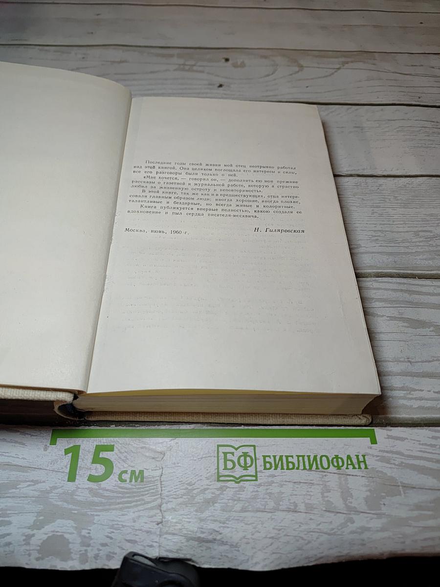 Избранное в трех томах. Том второй. Москва газетная рассказы и очерки
