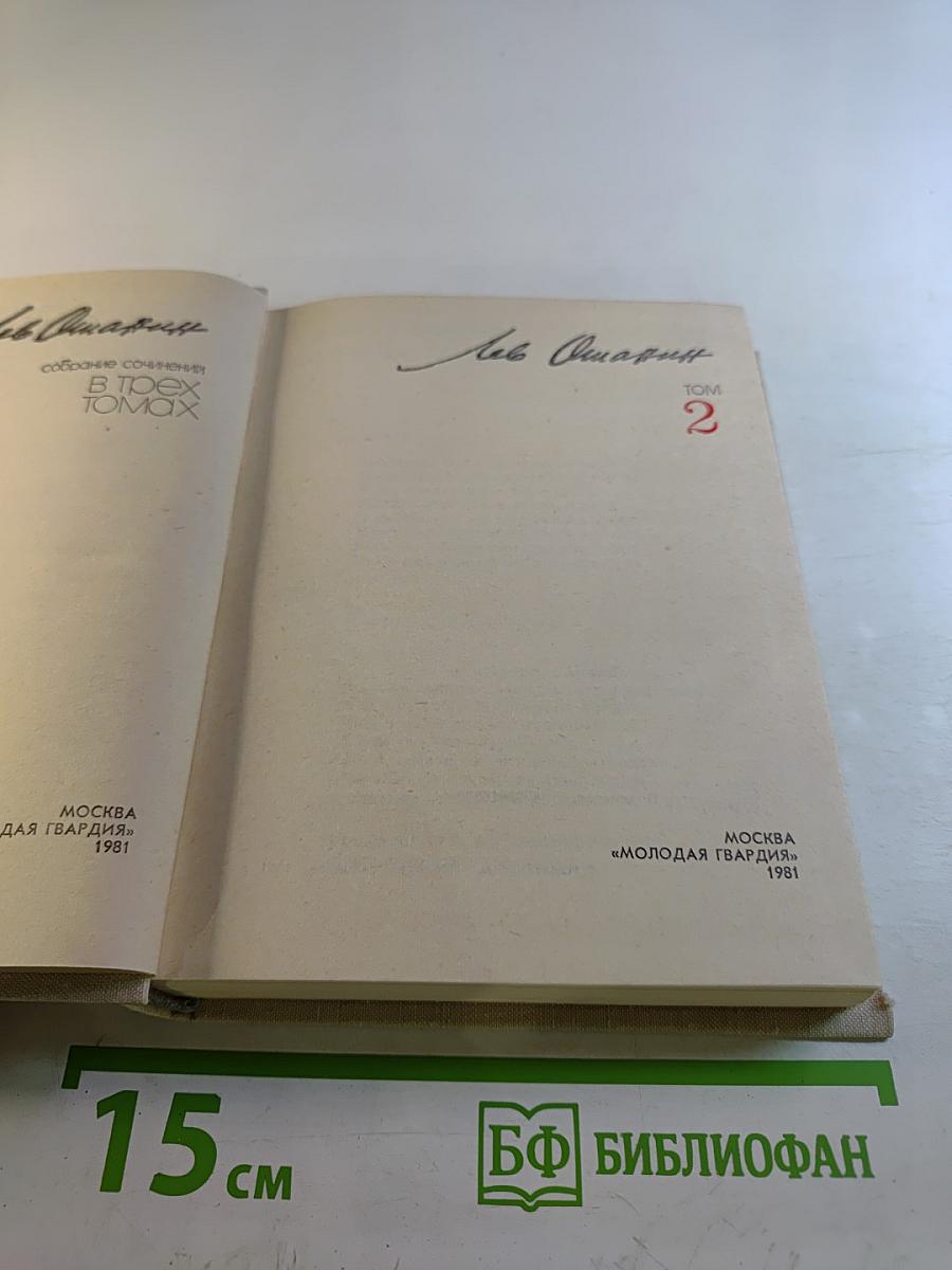 Собрание сочинений в 3-х томах. Том 2