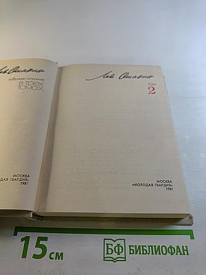 Собрание сочинений в 3-х томах. Том 2