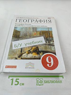 География России. Хозяйство и географические районы. 9 класс