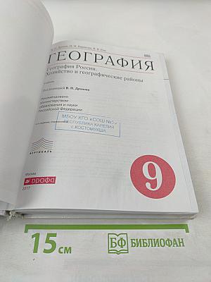 География России. Хозяйство и географические районы. 9 класс