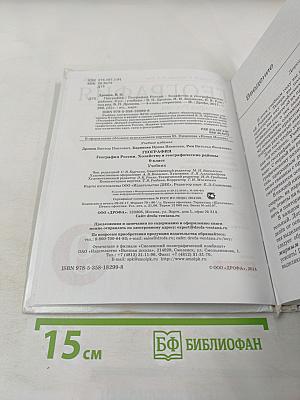 География России. Хозяйство и географические районы. 9 класс