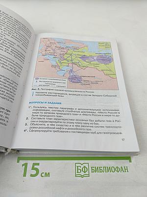 География России. Хозяйство и географические районы. 9 класс