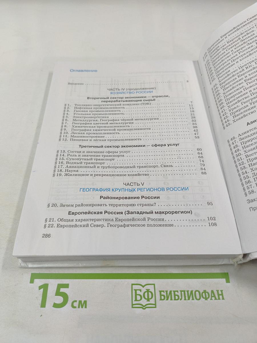 География России. Хозяйство и географические районы. 9 класс
