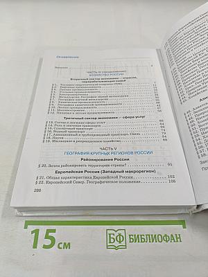 География России. Хозяйство и географические районы. 9 класс