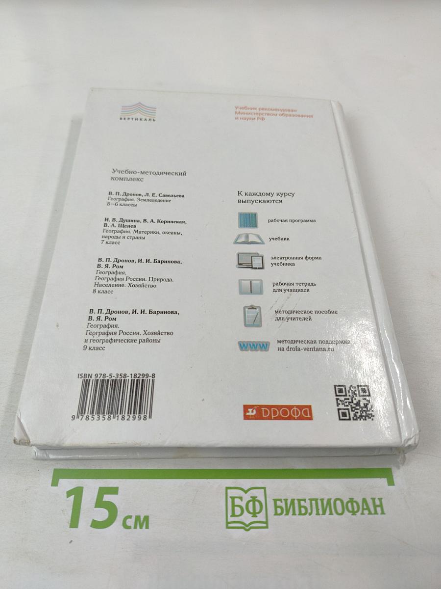 География России. Хозяйство и географические районы. 9 класс