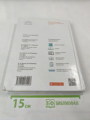 География России. Хозяйство и географические районы. 9 класс
