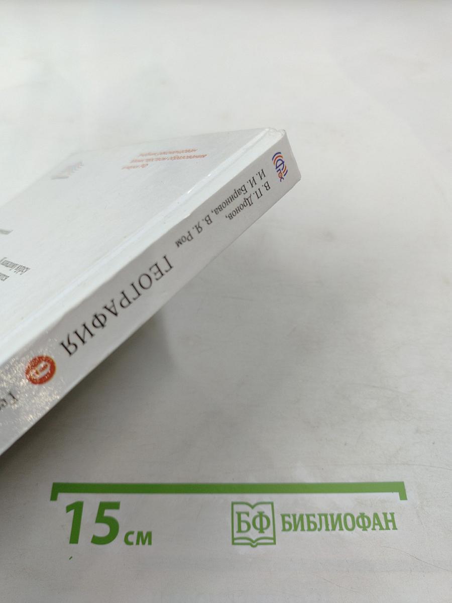 География России. Хозяйство и географические районы. 9 класс