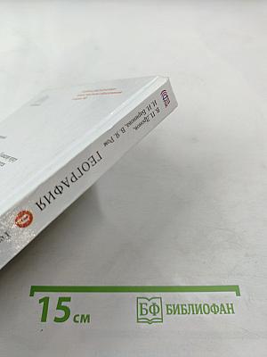 География России. Хозяйство и географические районы. 9 класс