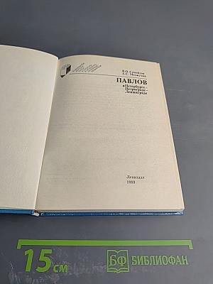 Павлов в Петербурге - Петрограде - Ленинграде