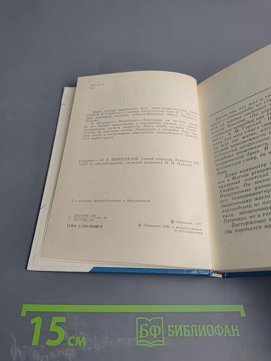 Павлов в Петербурге - Петрограде - Ленинграде