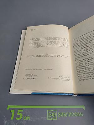 Павлов в Петербурге - Петрограде - Ленинграде