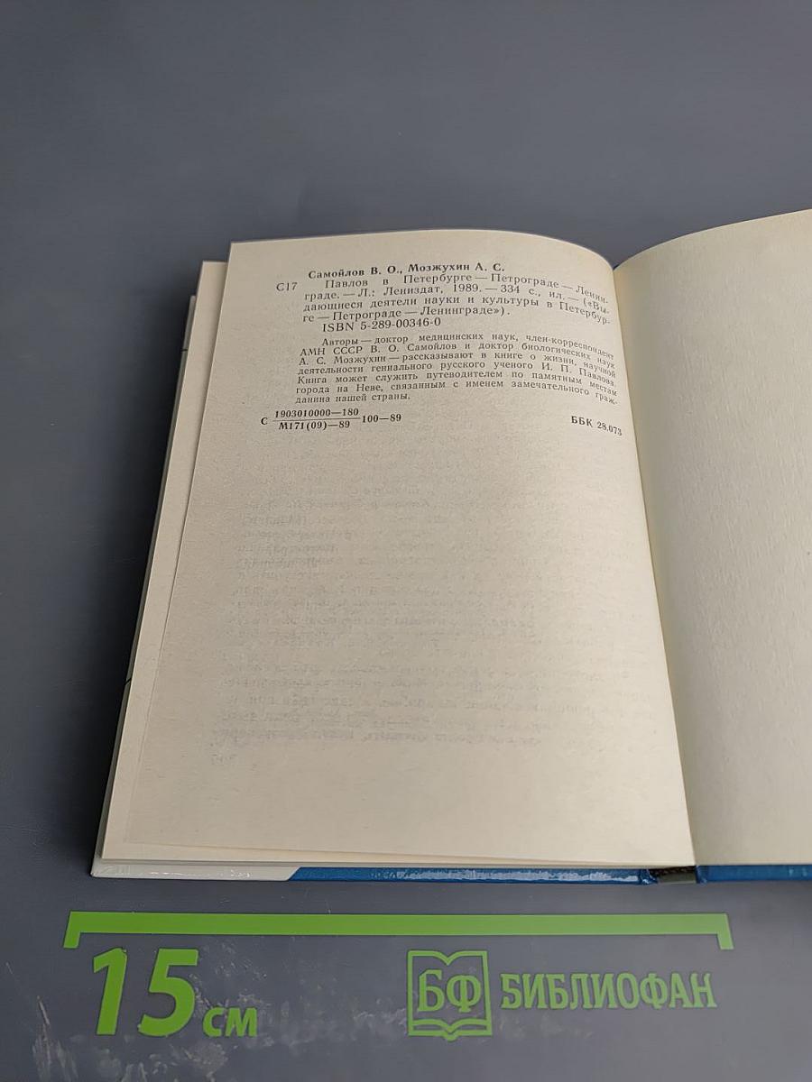 Павлов в Петербурге - Петрограде - Ленинграде