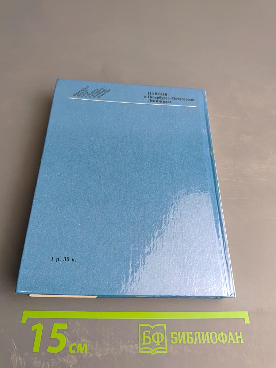 Павлов в Петербурге - Петрограде - Ленинграде