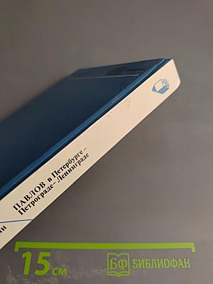 Павлов в Петербурге - Петрограде - Ленинграде