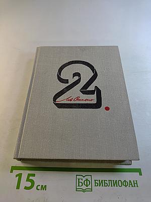 Собрание сочинений в 3-х томах. Том 2