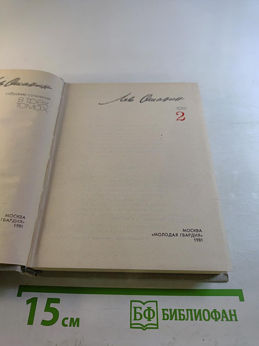 Собрание сочинений в 3-х томах. Том 2