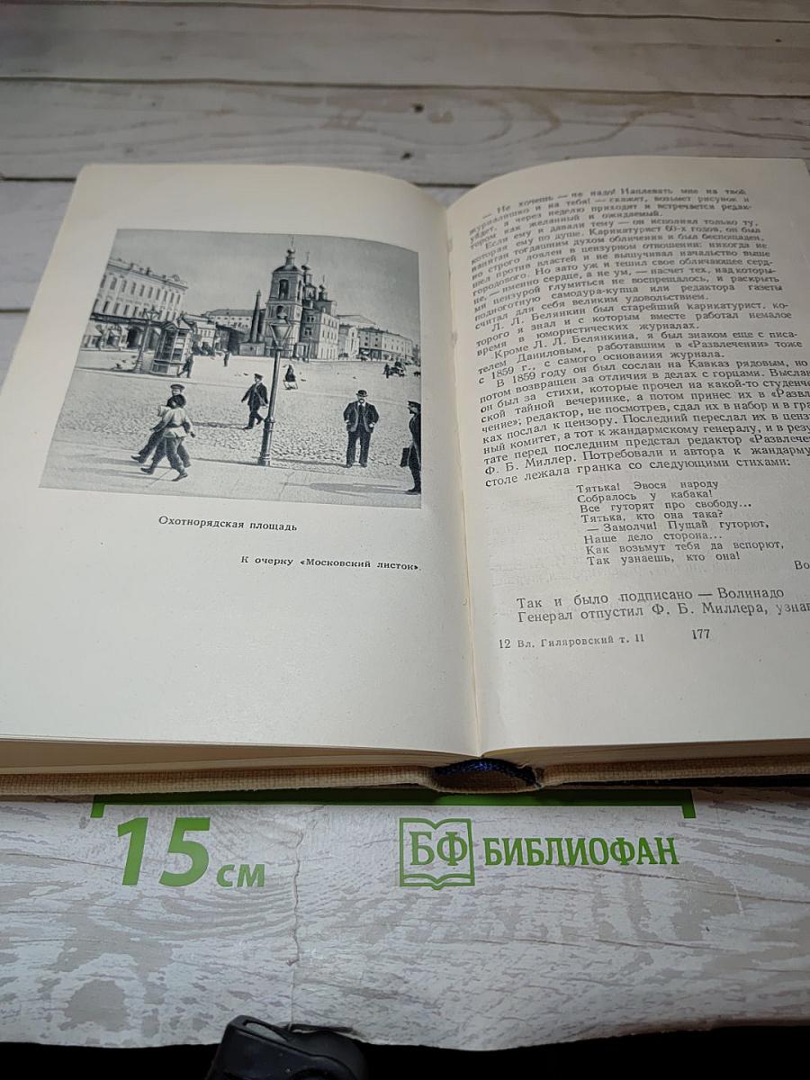 Избранное в трех томах. Том второй. Москва газетная рассказы и очерки