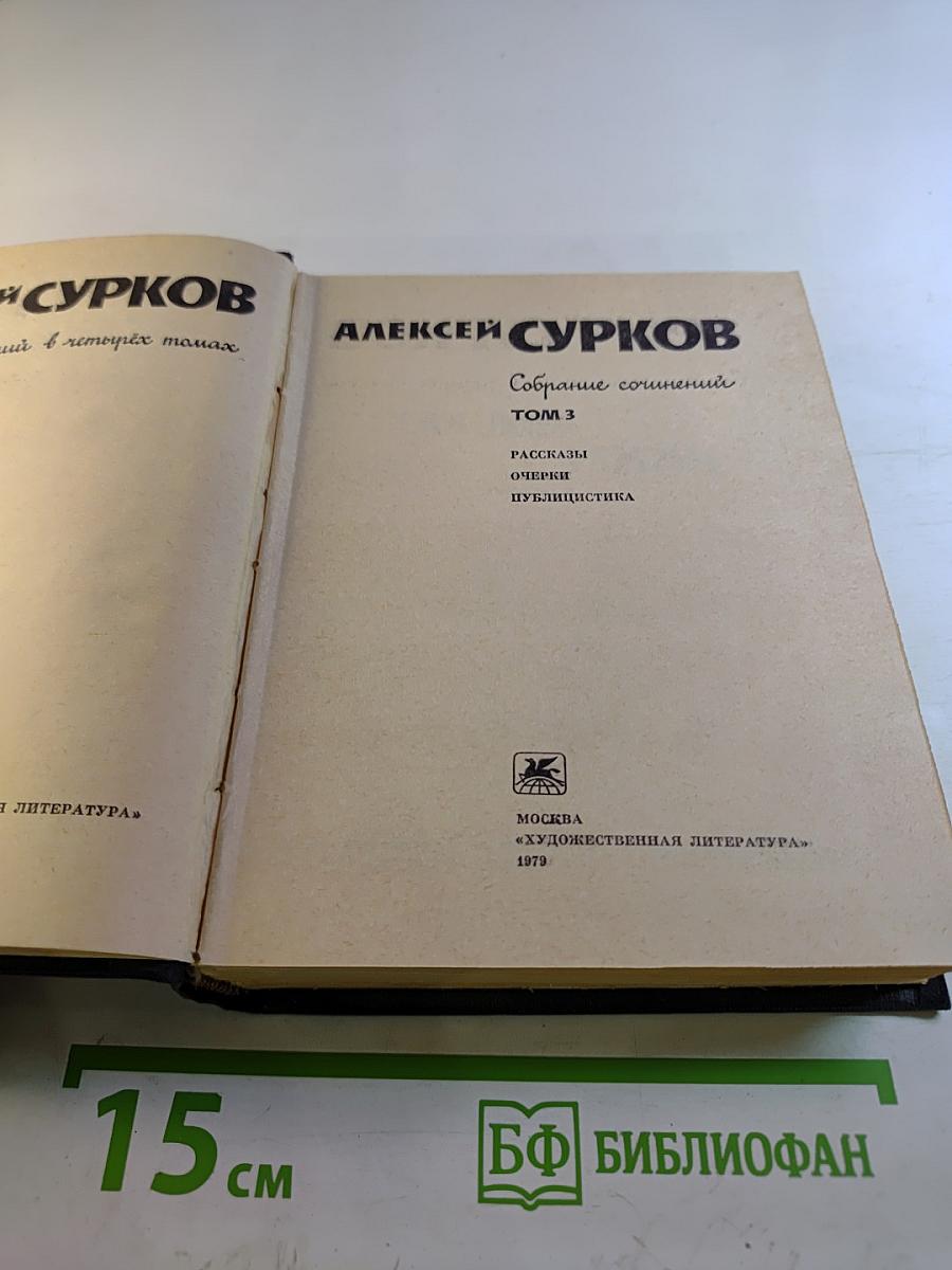 Алексей Сурков. Собрание сочинений. Том 3. Рассказы. Очерки. Публицистика