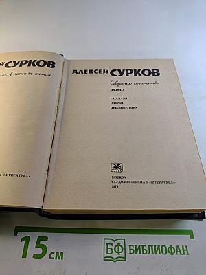Алексей Сурков. Собрание сочинений. Том 3. Рассказы. Очерки. Публицистика